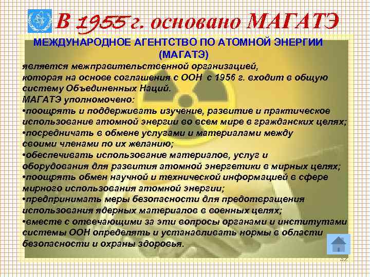 В 1955 г. основано МАГАТЭ МЕЖДУНАРОДНОЕ АГЕНТСТВО ПО АТОМНОЙ ЭНЕРГИИ (МАГАТЭ) является межправительственной организацией,