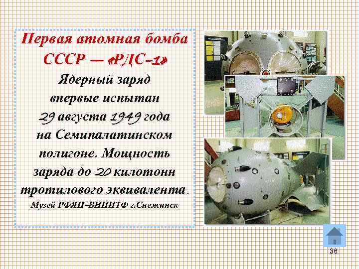 Первая атомная бомба СССР — «РДС– 1» Ядерный заряд впервые испытан 29 августа 1949