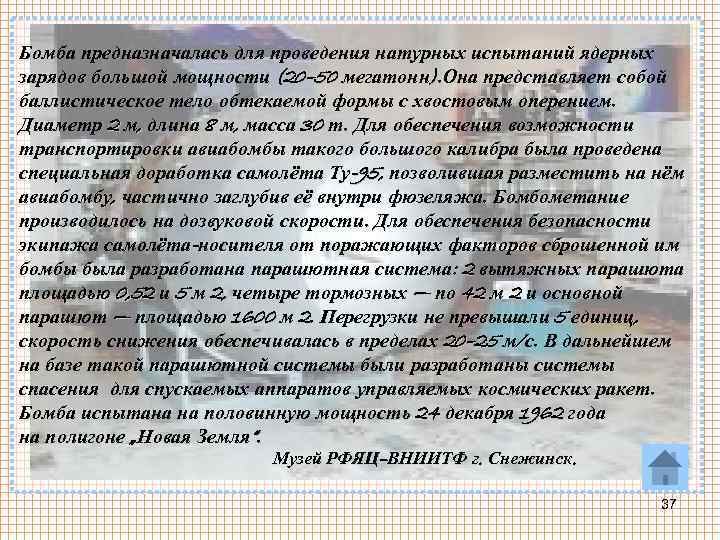 Бомба предназначалась для проведения натурных испытаний ядерных зарядов большой мощности (20– 50 мегатонн). Она
