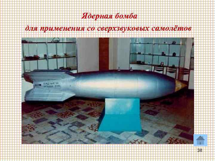 Ядерная бомба для применения со сверхзвуковых самолётов 38 