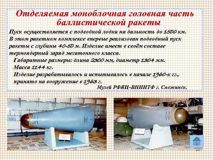 Отделяемая моноблочная головная часть баллистической ракеты Пуск осуществляется с подводной лодки на дальность до