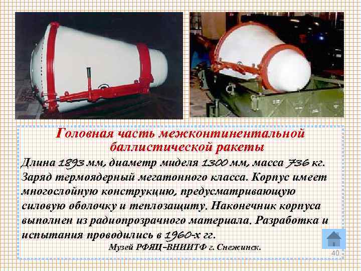Головная часть межконтинентальной баллистической ракеты Длина 1893 мм, диаметр миделя 1300 мм, масса 736