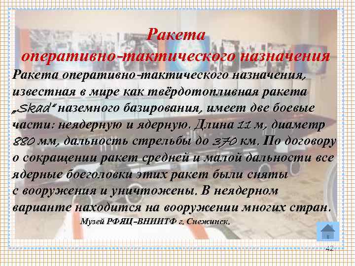 Ракета оперативно-тактического назначения, известная в мире как твёрдотопливная ракета „Skad“ наземного базирования, имеет две