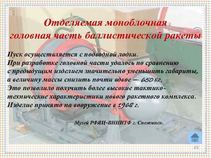 Отделяемая моноблочная головная часть баллистической ракеты Пуск осуществляется с подводной лодки. При разработке головной