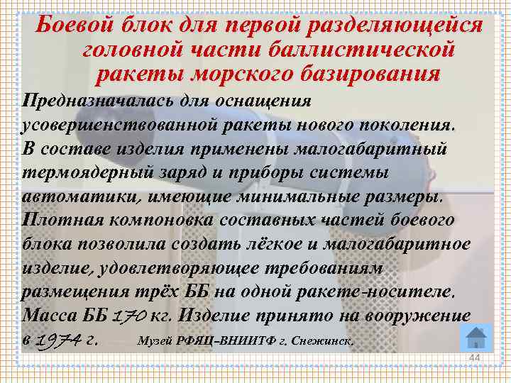 Боевой блок для первой разделяющейся головной части баллистической ракеты морского базирования Предназначалась для оснащения