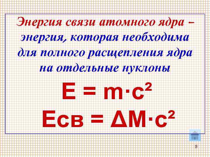 Энергия связи атомного ядра – энергия, которая необходима для полного расщепления ядра на отдельные