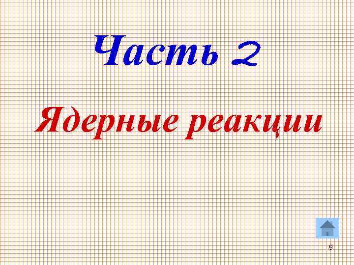 Часть 2 Ядерные реакции 9 