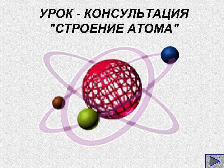 УРОК - КОНСУЛЬТАЦИЯ 