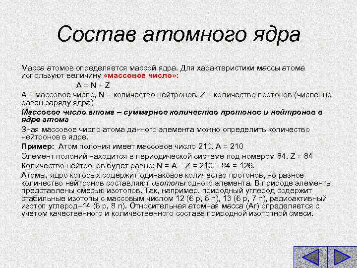 Состав атомного ядра Масса атомов определяется массой ядра. Для характеристики массы атома используют величину
