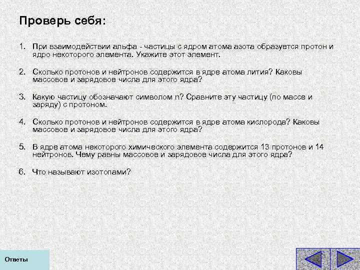 Проверь себя: 1. При взаимодействии альфа - частицы с ядром атома азота образуется протон