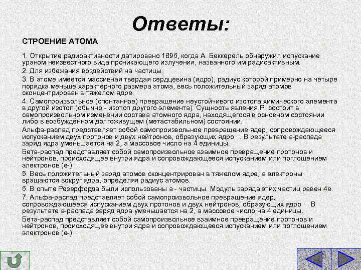 Ответы: СТРОЕНИЕ АТОМА 1. Открытие радиоактивности датировано 1896, когда А. Беккерель обнаружил испускание ураном