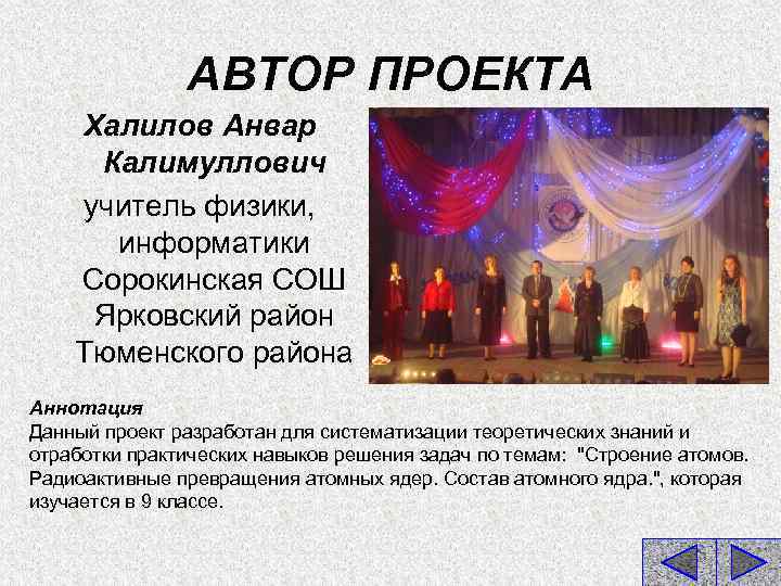 АВТОР ПРОЕКТА Халилов Анвар Калимуллович учитель физики, информатики Сорокинская СОШ Ярковский район Тюменского района