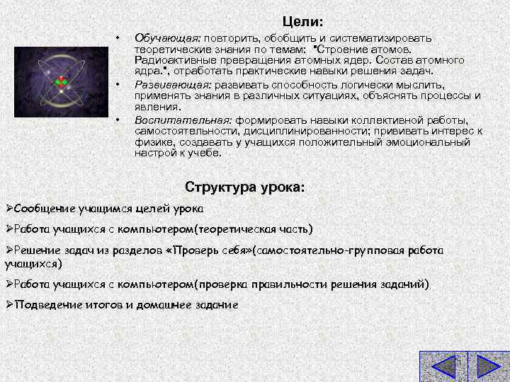 Цели: • • • Обучающая: повторить, обобщить и систематизировать Обучающая: теоретические знания по темам: