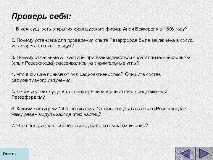 Проверь себя: 1. В чем сущность открытия французского физика Анри Беккереля в 1896 году?