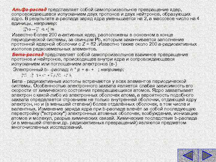 Альфа-распад представляет собой самопроизвольное превращение ядер, сопровождающееся испусканием двух протонов и двух нейтронов, образующих