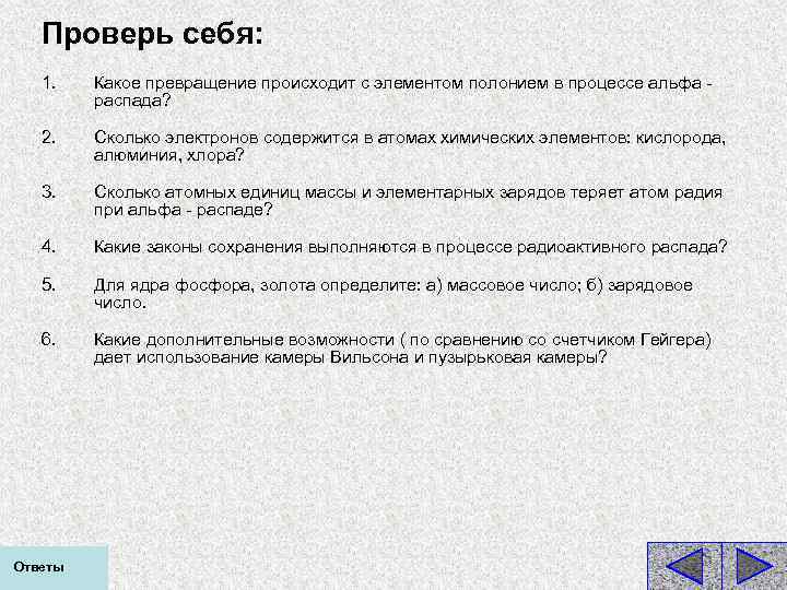 Проверь себя: 1. Какое превращение происходит с элементом полонием в процессе альфа - распада?