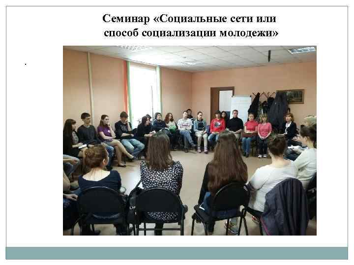 Семинар «Социальные сети или способ социализации молодежи» . 