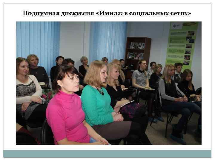 Подиумная дискуссия «Имидж в социальных сетях» . 