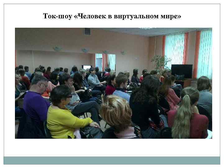 Ток-шоу «Человек в виртуальном мире» 