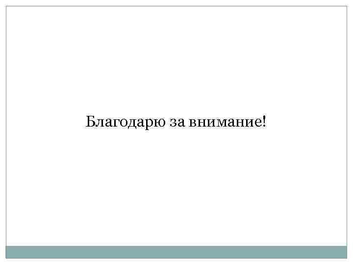 Благодарю за внимание! 