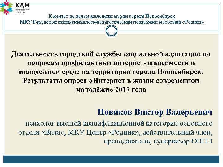 Комитет по делам молодежи мэрии города Новосибирск МКУ Городской центр психолого-педагогической поддержки молодежи «Родник»