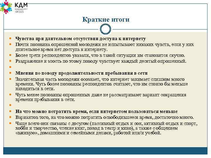 Краткие итоги Чувства при длительном отсутствии доступа к интернету Почти половина опрошенной молодежи не