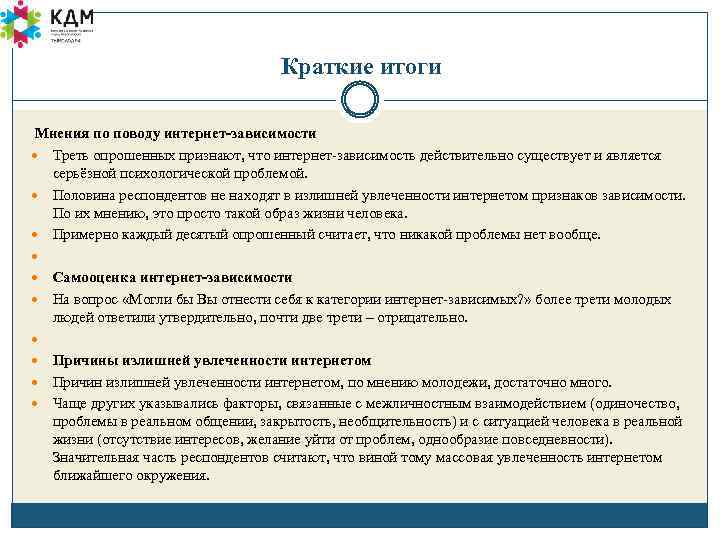 Краткие итоги Мнения по поводу интернет-зависимости Треть опрошенных признают, что интернет-зависимость действительно существует и