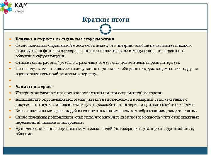 Краткие итоги Влияние интернета на отдельные стороны жизни Около половины опрошенной молодежи считает, что