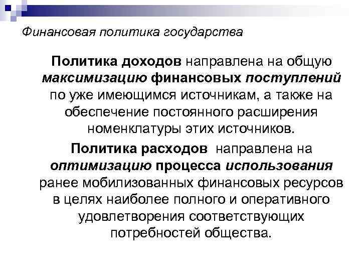 Финансовая политика государства Политика доходов направлена на общую максимизацию финансовых поступлений по уже имеющимся