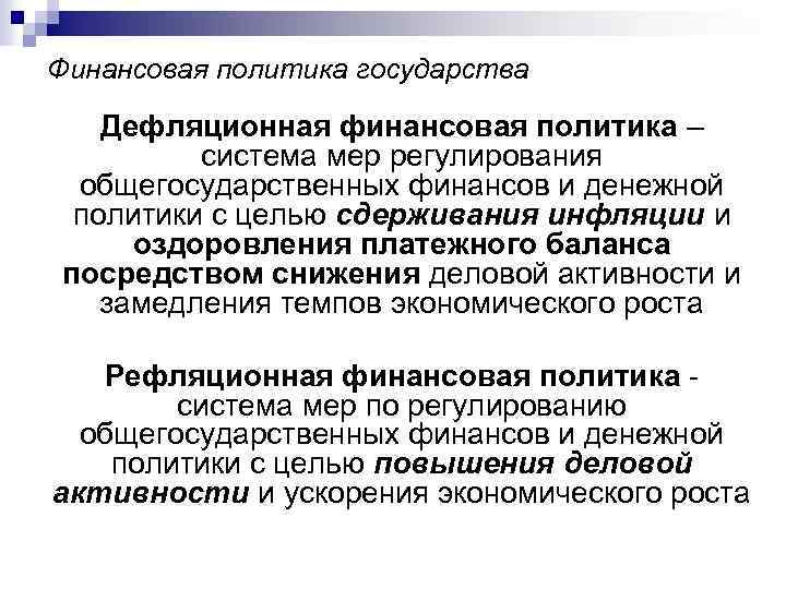 Финансовая политика государства Дефляционная финансовая политика – система мер регулирования общегосударственных финансов и денежной