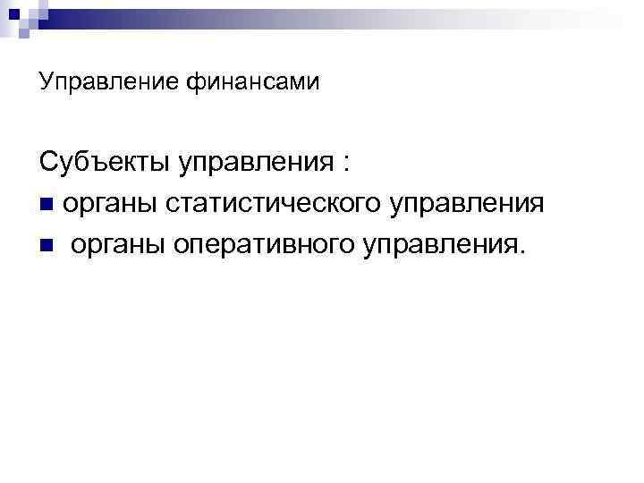 Управление финансами Субъекты управления : n органы статистического управления n органы оперативного управления. 