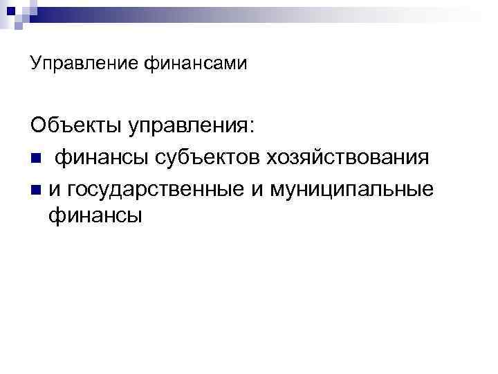 Управление финансами Объекты управления: n финансы субъектов хозяйствования n и государственные и муниципальные финансы