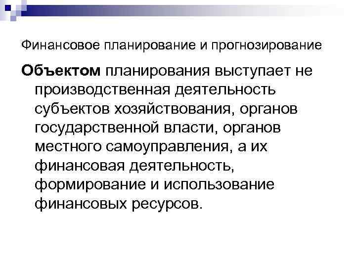 Финансовое планирование и прогнозирование Объектом планирования выступает не производственная деятельность субъектов хозяйствования, органов государственной