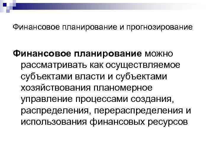 Финансовое планирование и прогнозирование Финансовое планирование можно рассматривать как осуществляемое субъектами власти и субъектами