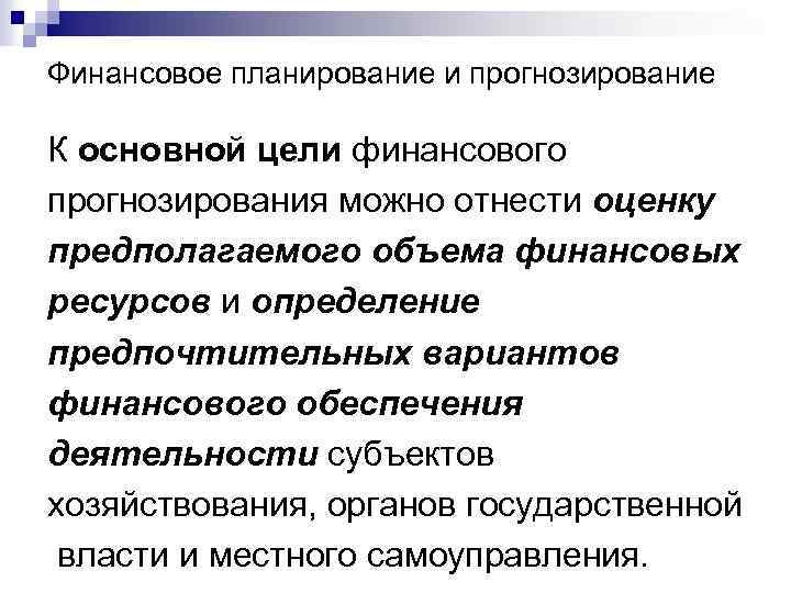 Финансовое планирование и прогнозирование К основной цели финансового прогнозирования можно отнести оценку предполагаемого объема