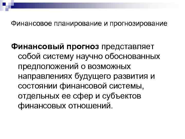 Финансовое планирование и прогнозирование Финансовый прогноз представляет собой систему научно обоснованных предположений о возможных