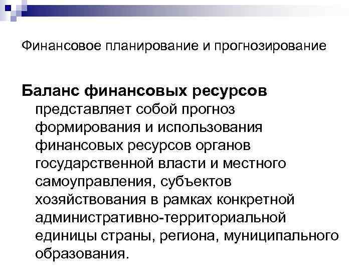 Финансовое планирование и прогнозирование Баланс финансовых ресурсов представляет собой прогноз формирования и использования финансовых