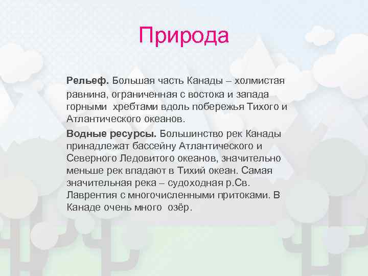 Форма рельефа канады. Рельеф Канады кратко. Особенности рельефа Канады кратко. Климат и рельеф Канады кратко. Формы рельефа Канады.