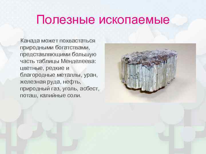 Полезные ископаемые Канада может похвастаться природными богатствами, представляющими большую часть таблицы Менделеева: цветные, редкие