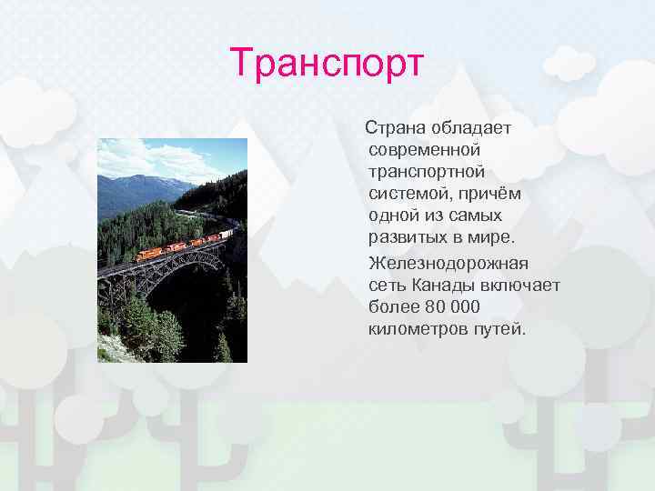 Транспорт Страна обладает современной транспортной системой, причём одной из самых развитых в мире. Железнодорожная