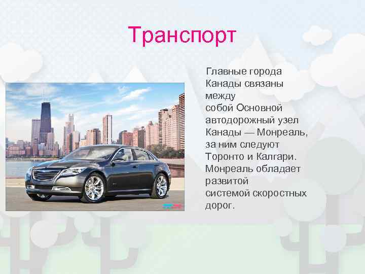 Транспорт Главные города Канады связаны между собой Основной автодорожный узел Канады — Монреаль, за