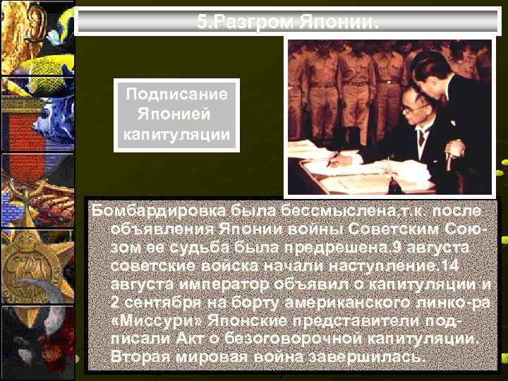 5. Разгром Японии. Подписание Японией капитуляции Бомбардировка была бессмыслена, т. к. после объявления Японии