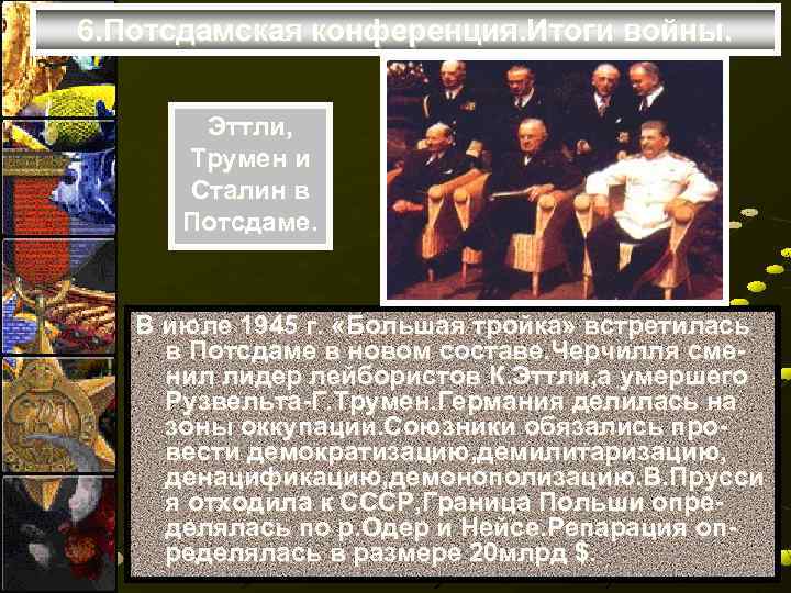 6. Потсдамская конференция. Итоги войны. Эттли, Трумен и Сталин в Потсдаме. В июле 1945