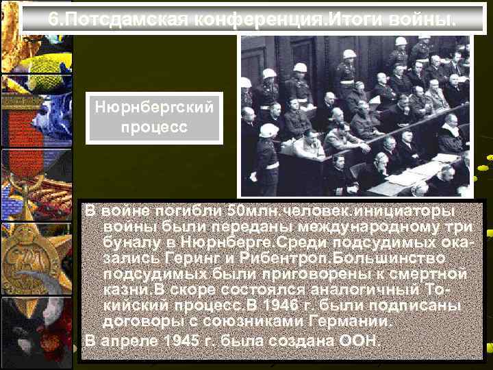 6. Потсдамская конференция. Итоги войны. Нюрнбергский процесс В войне погибли 50 млн. человек. инициаторы