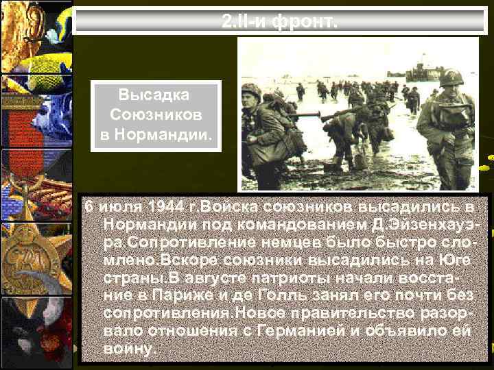 2. II-и фронт. Высадка Союзников в Нормандии. 6 июля 1944 г. Войска союзников высадились