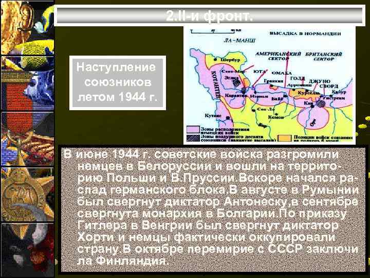2. II-и фронт. Наступление союзников летом 1944 г. В июне 1944 г. советские войска