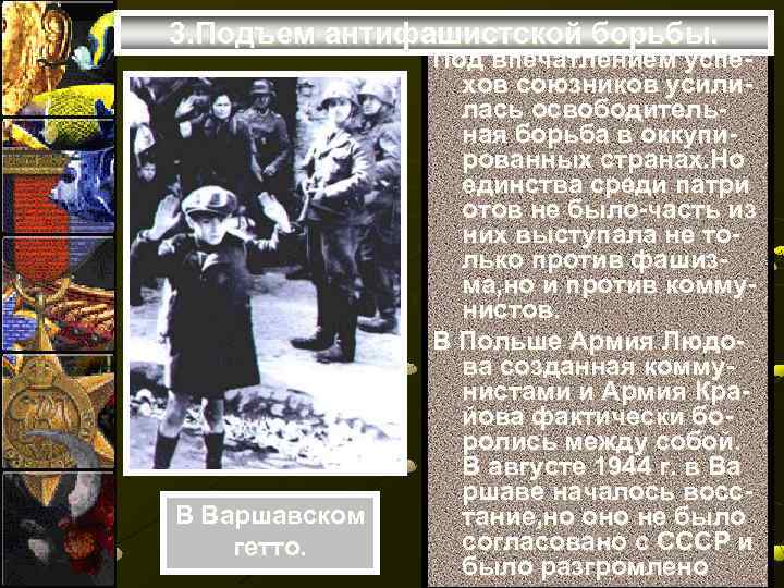 3. Подъем антифашистской борьбы. В Варшавском гетто. Под впечатлением успехов союзников усилилась освободительная борьба