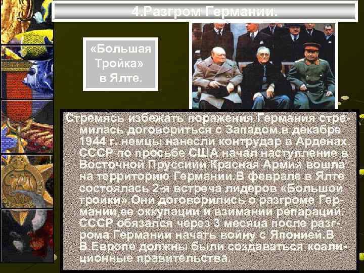 4. Разгром Германии. «Большая Тройка» в Ялте. Стремясь избежать поражения Германия стремилась договориться с