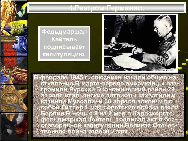 4. Разгром Германии. Федьдмаршал Кейтель подписывает капитуляцию. В феврале 1945 г. союзники начали общее