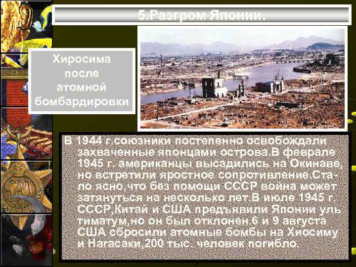 5. Разгром Японии. Хиросима после атомной бомбардировки В 1944 г. союзники постепенно освобождали захваченные